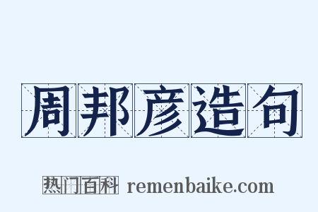 周邦彦造句是什么意思的图片